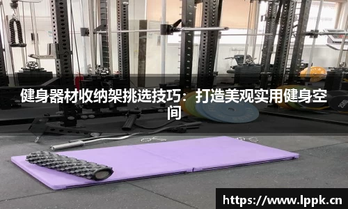 健身器材收纳架挑选技巧：打造美观实用健身空间