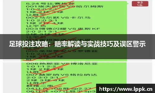 足球投注攻略：赔率解读与实战技巧及误区警示