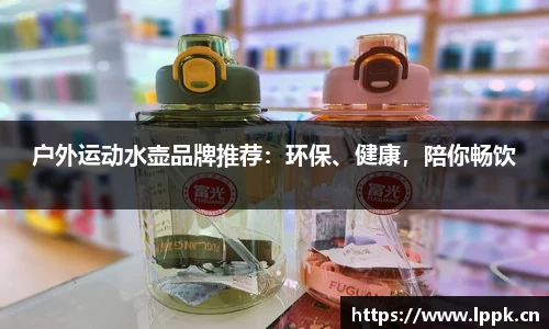 户外运动水壶品牌推荐：环保、健康，陪你畅饮