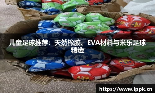 儿童足球推荐：天然橡胶、EVA材料与米乐足球精选