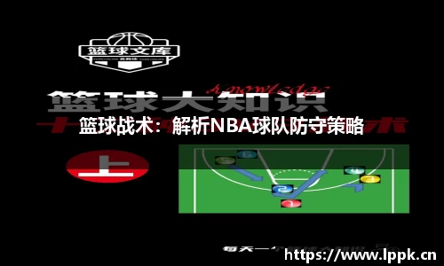 篮球战术：解析NBA球队防守策略