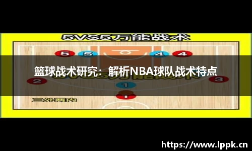 篮球战术研究：解析NBA球队战术特点