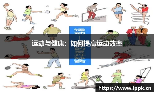 运动与健康：如何提高运动效率